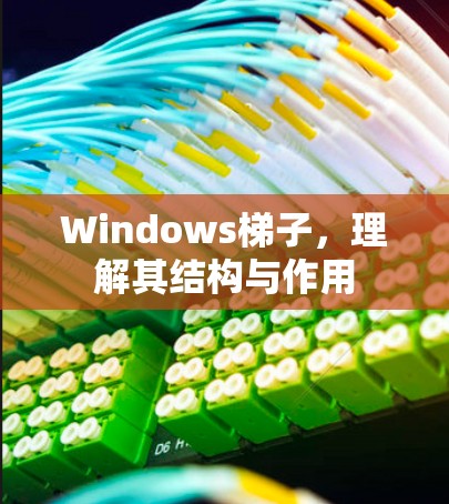 Windows梯子，理解其结构与作用