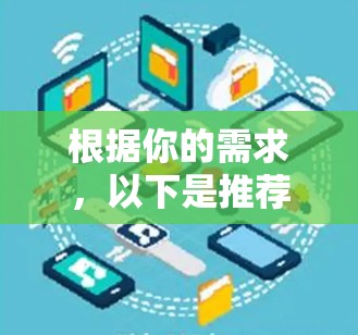 根据你的需求，以下是推荐的Windows梯子软件，并根据不同的使用场景进行分类