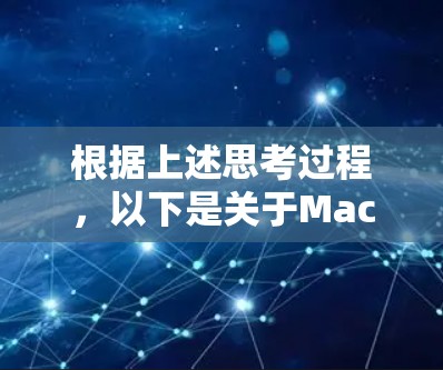 根据上述思考过程,以下是关于Mac梯子的详细解答 根据上述思考过程,以下是关于Mac梯子的详细解答