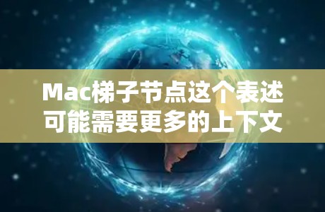 Mac梯子节点这个表述可能需要更多的上下文来理解。在MacOS中,有几个概念可能与节点相关 Mac梯子节点这个表述可能需要更多的上下文来理解。在MacOS中,有几个概念可能与节点相关