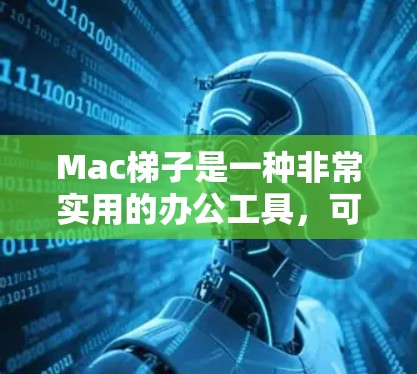Mac梯子是一种非常实用的办公工具,可以用来移动 Mac设备,如键盘、侧边编辑器、计算器等。以下是几种常见的Mac梯子推荐类型及其特点 Mac梯子是一种非常实用的办公工具,可以用来移动 Mac设备,如键盘、侧边编辑器、计算器等。以下是几种常见的Mac梯子推荐类型及其特点