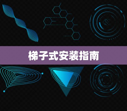 梯子式安装指南