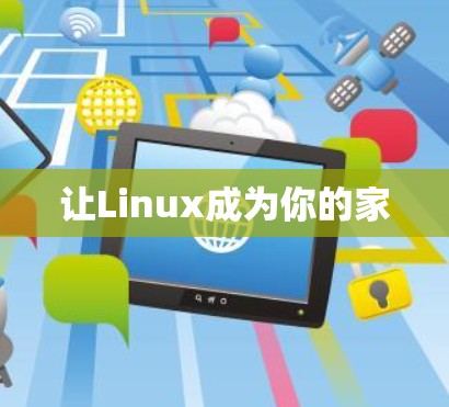 让Linux成为你的家