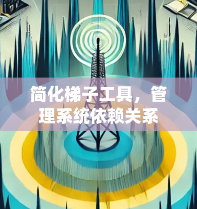 简化梯子工具，管理系统依赖关系