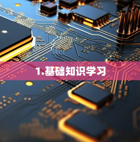 1.基础知识学习 1.基础知识学习