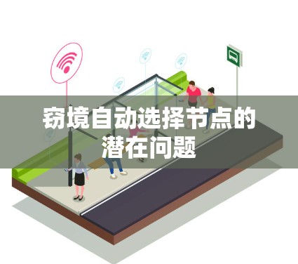 窃境自动选择节点的潜在问题 窃境自动选择节点的潜在问题
