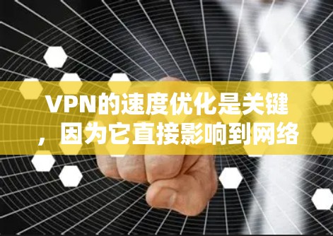 VPN的速度优化是关键,因为它直接影响到网络的安全性和用户体验。以下是一些VPN速度优化的常见方法和步骤 VPN的速度优化是关键,因为它直接影响到网络的安全性和用户体验。以下是一些VPN速度优化的常见方法和步骤