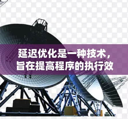 延迟优化是一种技术,旨在提高程序的执行效率和响应速度,特别是在需要频繁执行操作的情况下。它通过优化代码结构和流程来减少显式等待,使系统在响应用户需求时更迅速。以下是延迟优化的详细解释 延迟优化是一种技术,旨在提高程序的执行效率和响应速度,特别是在需要频繁执行操作的情况下。它通过优化代码结构和流程来减少显式等待,使系统在响应用户需求时更迅速。以下是延迟优化的详细解释