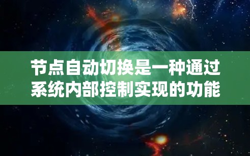 节点自动切换是一种通过系统内部控制实现的功能，允许用户根据需求快速切换到不同的状态或功能，无需手动输入命令。以下是对该功能的详细解释