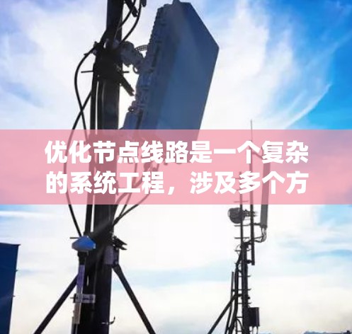 优化节点线路是一个复杂的系统工程，涉及多个方面。以下是一步步的优化建议