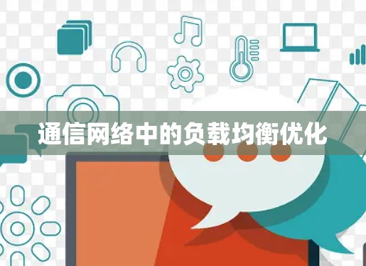 通信网络中的负载均衡优化