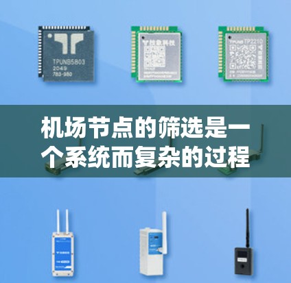 机场节点的筛选是一个系统而复杂的过程,需要综合考虑多种因素。以下是一个有条理的步骤指南,帮助您有效地筛选机场节点 机场节点的筛选是一个系统而复杂的过程,需要综合考虑多种因素。以下是一个有条理的步骤指南,帮助您有效地筛选机场节点