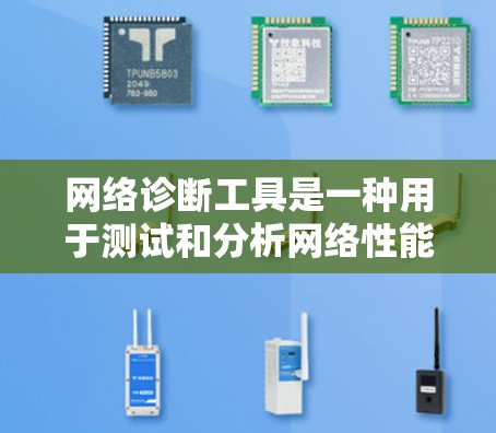 网络诊断工具是一种用于测试和分析网络性能的工具,帮助用户了解网络的健康状况和潜在问题。以下是一些常见的网络诊断工具及其功能 网络诊断工具是一种用于测试和分析网络性能的工具,帮助用户了解网络的健康状况和潜在问题。以下是一些常见的网络诊断工具及其功能