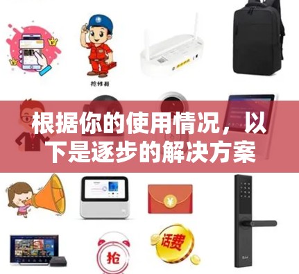 根据你的使用情况，以下是逐步的解决方案