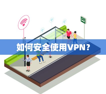如何安全使用VPN? 如何安全使用VPN?