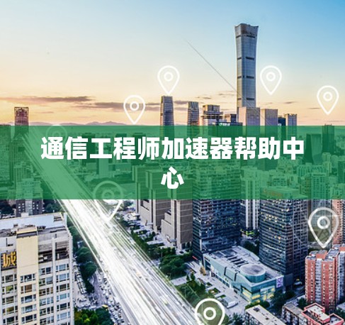 通信工程师加速器帮助中心