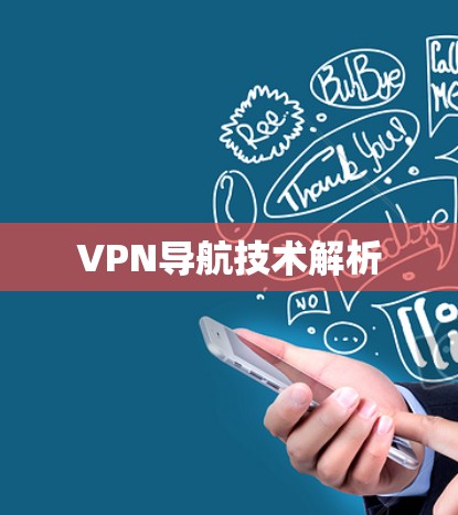 VPN导航技术解析