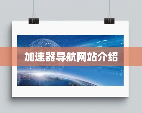 加速器导航网站介绍 加速器导航网站介绍