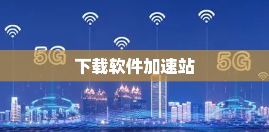 下载软件加速站