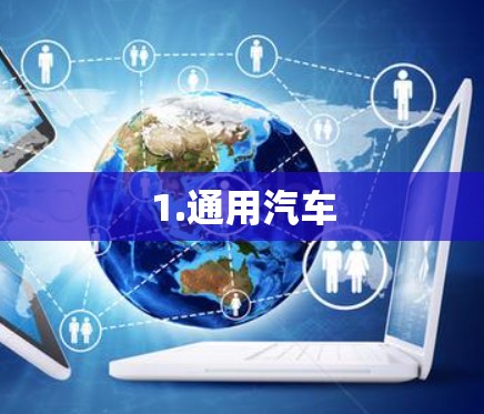 1.通用汽车