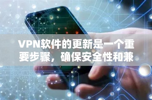 VPN软件的更新是一个重要步骤,确保安全性和兼容性。以下是关于VPN软件更新下载的步骤和注意事项 VPN软件的更新是一个重要步骤,确保安全性和兼容性。以下是关于VPN软件更新下载的步骤和注意事项
