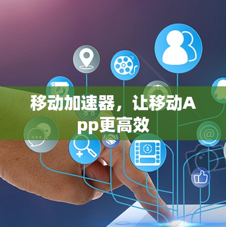 移动加速器,让移动App更高效 移动加速器,让移动App更高效