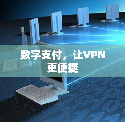 数字支付，让VPN更便捷