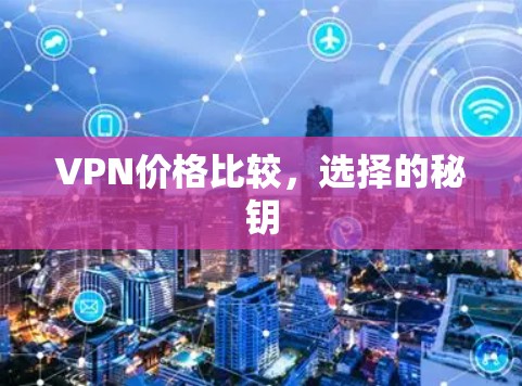 VPN价格比较，选择的秘钥