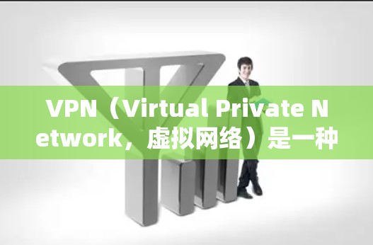 VPN(Virtual Private Network,虚拟网络)是一种技术手段,允许用户访问其他国家或地区的网络资源,从而保护个人数据的安全。以下是关于VPN技术支持的详细介绍 VPN(Virtual Private Network,虚拟网络)是一种技术手段,允许用户访问其他国家或地区的网络资源,从而保护个人数据的安全。以下是关于VPN技术支持的详细介绍