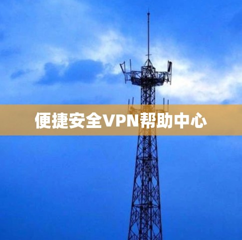 便捷安全VPN帮助中心 便捷安全VPN帮助中心