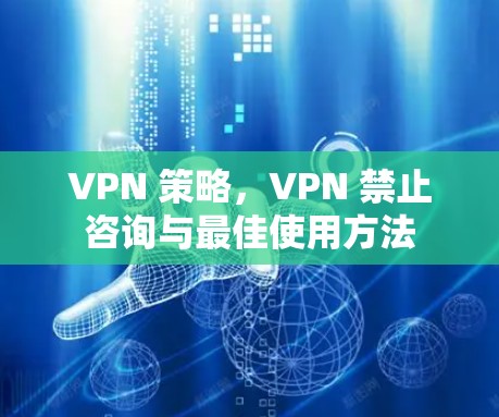 VPN 策略，VPN 禁止咨询与最佳使用方法