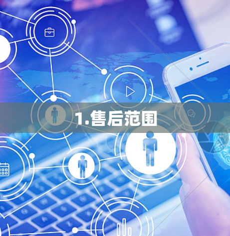 1.售后范围