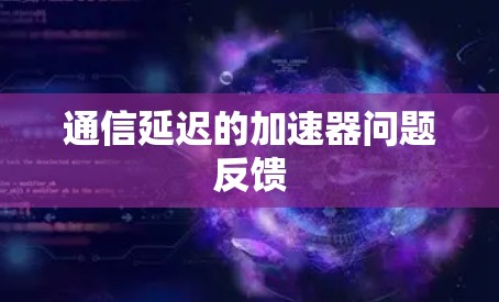 通信延迟的加速器问题反馈