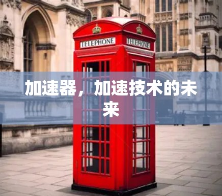 加速器，加速技术的未来
