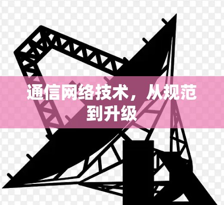 通信网络技术,从规范到升级 通信网络技术,从规范到升级