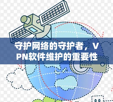 守护网络的守护者，VPN软件维护的重要性