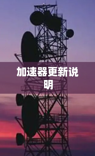 加速器更新说明 加速器更新说明