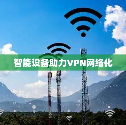 智能设备助力VPN网络化