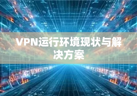 VPN运行环境现状与解决方案