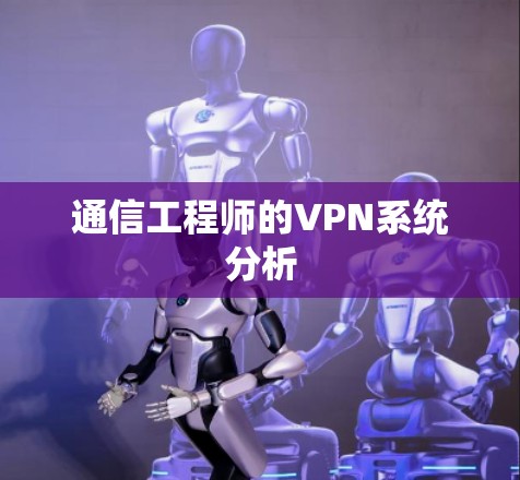 通信工程师的VPN系统分析 通信工程师的VPN系统分析