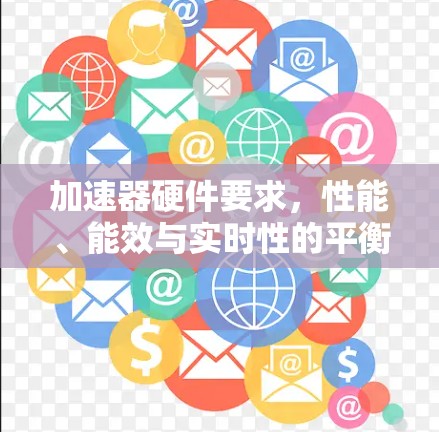 加速器硬件要求，性能、能效与实时性的平衡