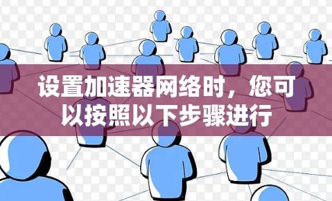 设置加速器网络时,您可以按照以下步骤进行 设置加速器网络时,您可以按照以下步骤进行