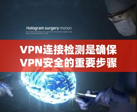 VPN连接检测是确保VPN安全的重要步骤。以下是一个清晰的总结