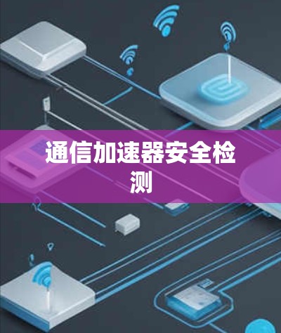 通信加速器安全检测