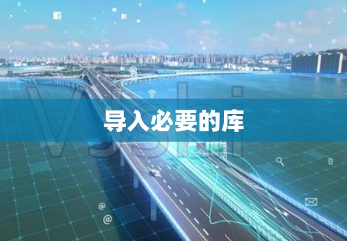 导入必要的库 导入必要的库