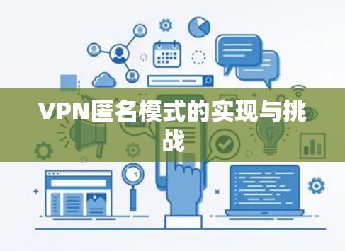 VPN匿名模式的实现与挑战 VPN匿名模式的实现与挑战