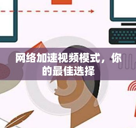 网络加速视频模式，你的最佳选择