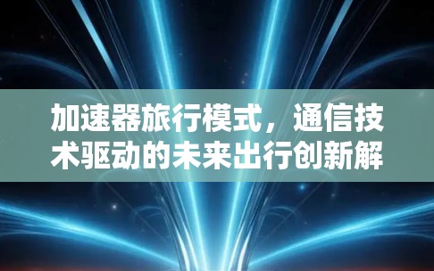加速器旅行模式，通信技术驱动的未来出行创新解决方案