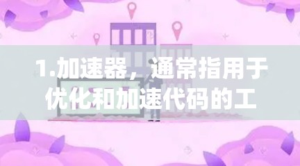 1.加速器,通常指用于优化和加速代码的工具,如C+内部的优化器(如Numpy)Python中的装饰器(如functools.wraps)或自定义类的装饰器 1.加速器,通常指用于优化和加速代码的工具,如C+内部的优化器(如Numpy)Python中的装饰器(如functools.wraps)或自定义类的装饰器
