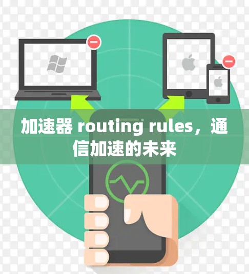 加速器 routing rules，通信加速的未来